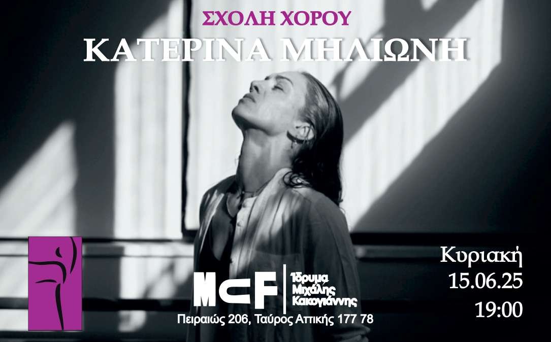 Sxoli Xorou Katerina Milioni